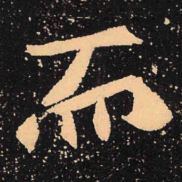 魏碑而书法图片