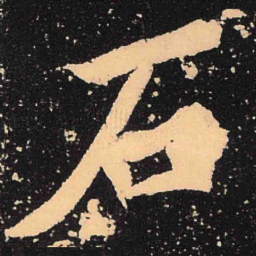 魏碑石书法图片