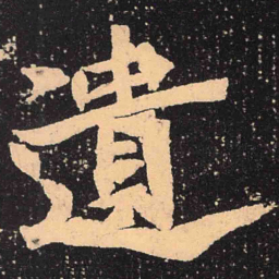 魏碑遗书法图片