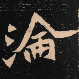 魏碑沦书法图片