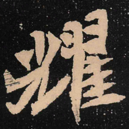 魏碑耀书法图片