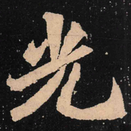 魏碑光书法图片