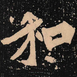 魏碑和书法图片