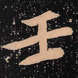 魏碑壬书法图片