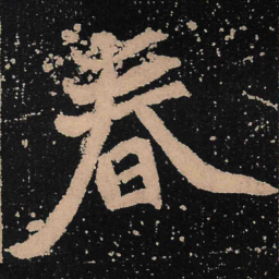 魏碑春书法图片