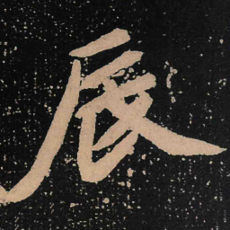 魏碑辰书法图片