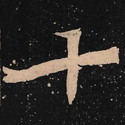 魏碑十书法图片