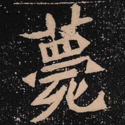 魏碑薨书法图片