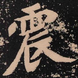 魏碑震书法图片