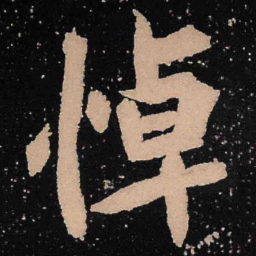 魏碑悼书法图片