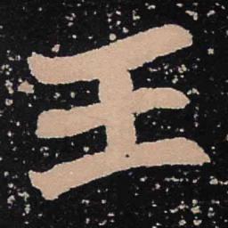 魏碑王书法图片