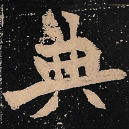 魏碑典书法图片