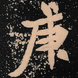 魏碑庚书法图片