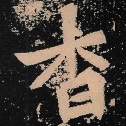 魏碑杳书法图片