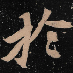 魏碑于书法图片