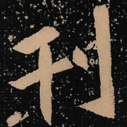 魏碑刊书法图片