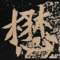 魏碑懋书法图片