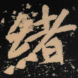 魏碑绪书法图片