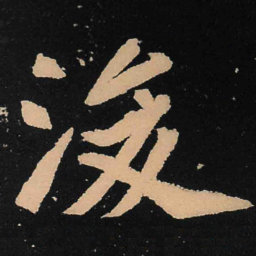 魏碑浚书法图片