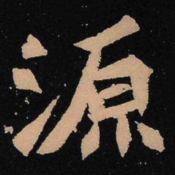 魏碑源书法图片
