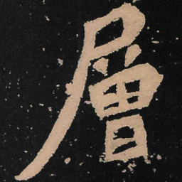 魏碑层书法图片