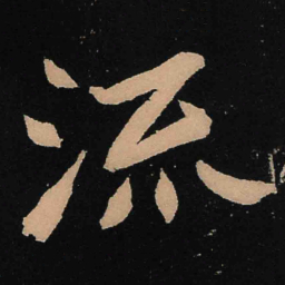 魏碑流书法图片