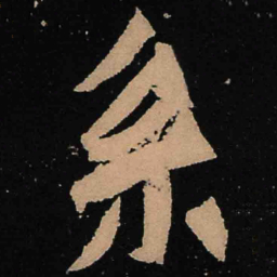 魏碑系书法图片
