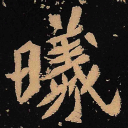 魏碑曦书法图片
