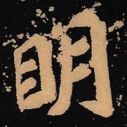 魏碑明书法图片