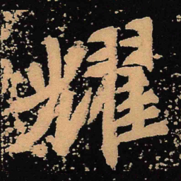 魏碑耀书法图片