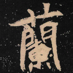 魏碑兰书法图片
