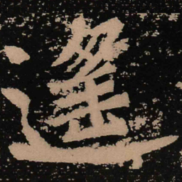 魏碑遥书法图片