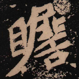 魏碑瞻书法图片