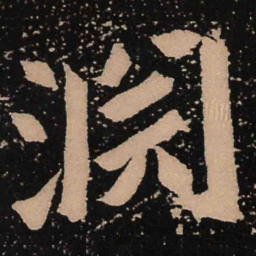 魏碑渊书法图片