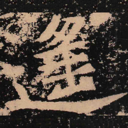 魏碑遥书法图片