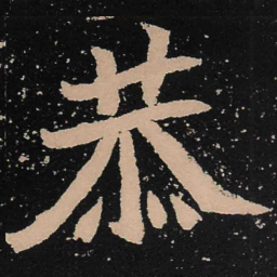 魏碑恭书法图片