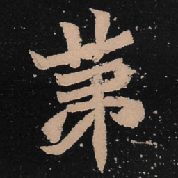 魏碑第书法图片