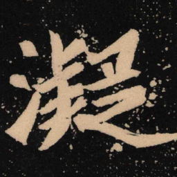 魏碑凝书法图片
