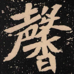 魏碑馨书法图片