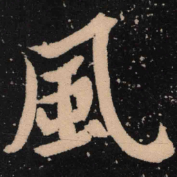 魏碑风书法图片
