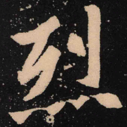 魏碑烈书法图片