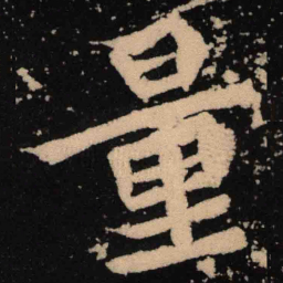 魏碑量书法图片