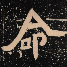 魏碑命书法图片