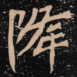 魏碑降书法图片