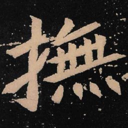 魏碑抚书法图片