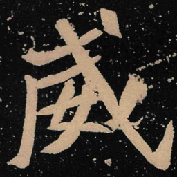 魏碑威书法图片