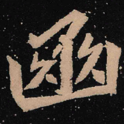 魏碑豳书法图片