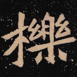 魏碑栎书法图片