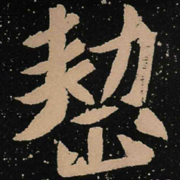 魏碑整书法图片