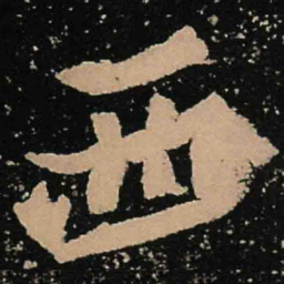魏碑西书法图片